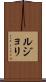 ルジョリ Scroll