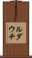 ルダウチ Scroll
