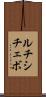 ルチシチェボ Scroll