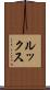 ルックス Scroll