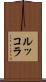 ルッコラ Scroll