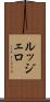 ルッジェロ Scroll