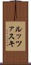 ルッツァスキ Scroll