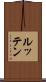 ルッテン Scroll