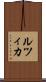 ルツィカ Scroll