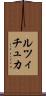ルツィチュカ Scroll