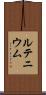 ルテニウム Scroll
