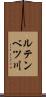 ルテンベツ川 Scroll
