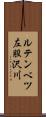 ルテンベツ左股沢川 Scroll