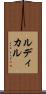 ルディカル Scroll