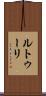 ルトゥーリ Scroll