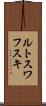 ルトスワフスキ Scroll