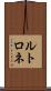 ルトロネ Scroll