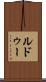 ルドゥー Scroll