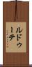 ルドゥーテ Scroll