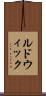 ルドウィック Scroll