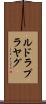 ルドラプラヤグ Scroll