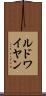 ルドワイヤン Scroll