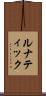 ルナティック Scroll
