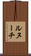 ルヌーチ Scroll