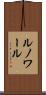 ルノワール Scroll