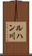 ルハン川 Scroll