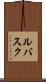 ルバスク Scroll