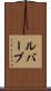 ルバーブ Scroll
