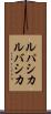 ルパシカ Scroll