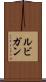 ルビガン Scroll