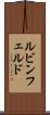 ルビンフェルド Scroll