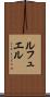 ルフュエル Scroll