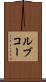 ルブコー Scroll