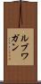 ルブワガン Scroll