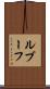 ルブーフ Scroll
