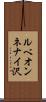ルベオンネナイ沢 Scroll