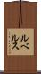 ルベルス Scroll