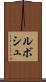 ルボシュ Scroll