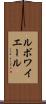 ルボワイエール Scroll