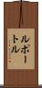 ルポートル Scroll