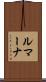 ルマーナ Scroll
