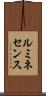 ルミネセンス Scroll