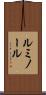 ルミノール Scroll