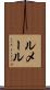 ルメール Scroll