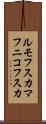 ルモフスカマフニコフスカ Scroll