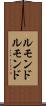 ルモンド Scroll