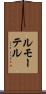 ルモーテル Scroll