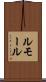 ルモール Scroll