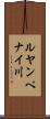 ルヤンペナイ川 Scroll