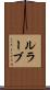 ルラーブ Scroll